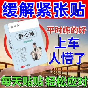 缓解考试紧张 药驾考科目二科三镇定防心慌焦虑手抖胆小定心丸贴