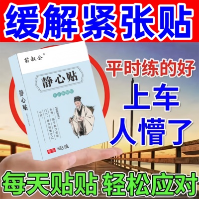 缓解考试紧张的药驾考科目二科三镇定防心慌焦虑手抖胆小定心丸贴