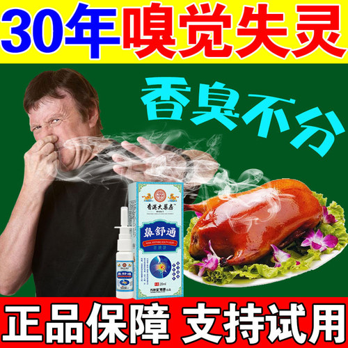嗅觉失灵专用药鼻子闻不到味不通气感冒嗅觉恢复鼻塞通气特效喷剂