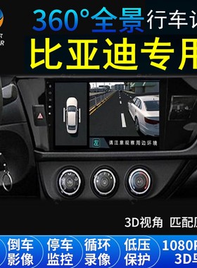 比亚迪F3/宋MAX/唐/s7秦PLUS汉专用360度全景行车记录仪安卓导航