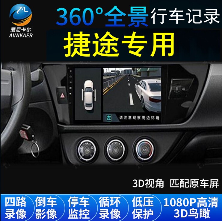 广汽埃安AION Y/S/V/LX捷途X70/X70S/X90专用360度全景行车记录仪