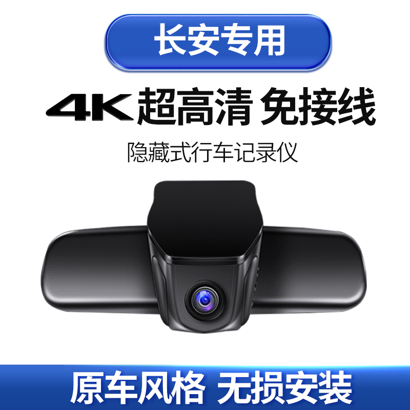 长安奔奔E-Star睿骋逸动锐程CC悦翔V5/V3/V7专用行车记录仪隐藏式