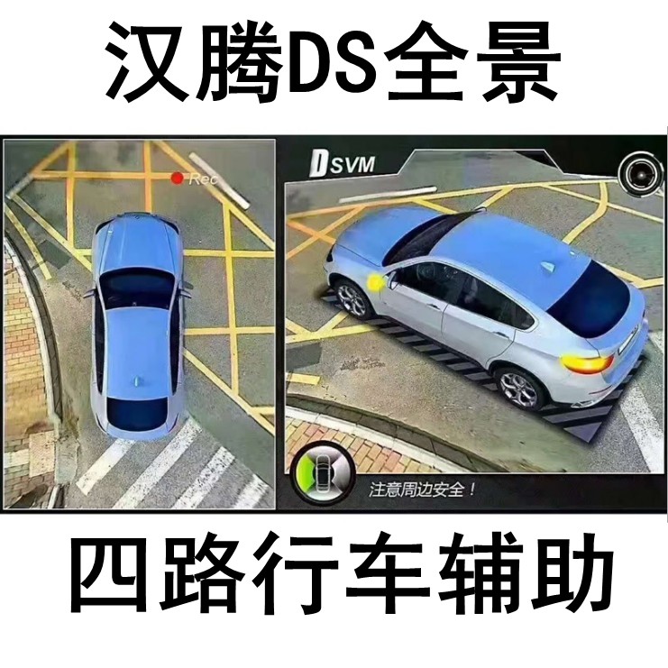 汉腾X5/X7/DS976全景