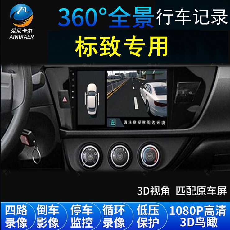 标致508/408/308/5008/4008/3008/2008行车记录仪360度全景导航
