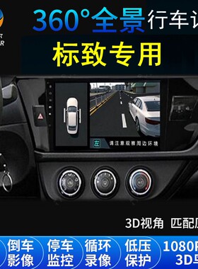 标致508/408/308/5008/4008/3008/2008行车记录仪360度全景导航