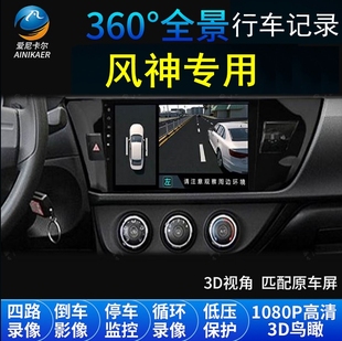 AX3专用360度全景行车记录仪 东风风神奕炫AX7奕炫GS E70 AX4 AX5