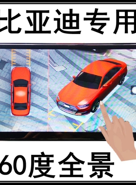 比亚迪F3汉秦PLUS宋Pro/MAX唐速锐元S6专用行车记录仪360度全景