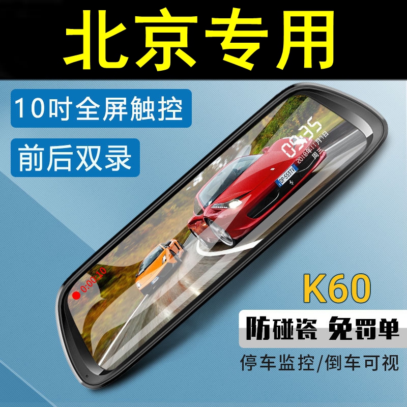 北京BJ80/BJ40/BJ20/BJ90专用后视镜行车记录仪全屏流媒体高清