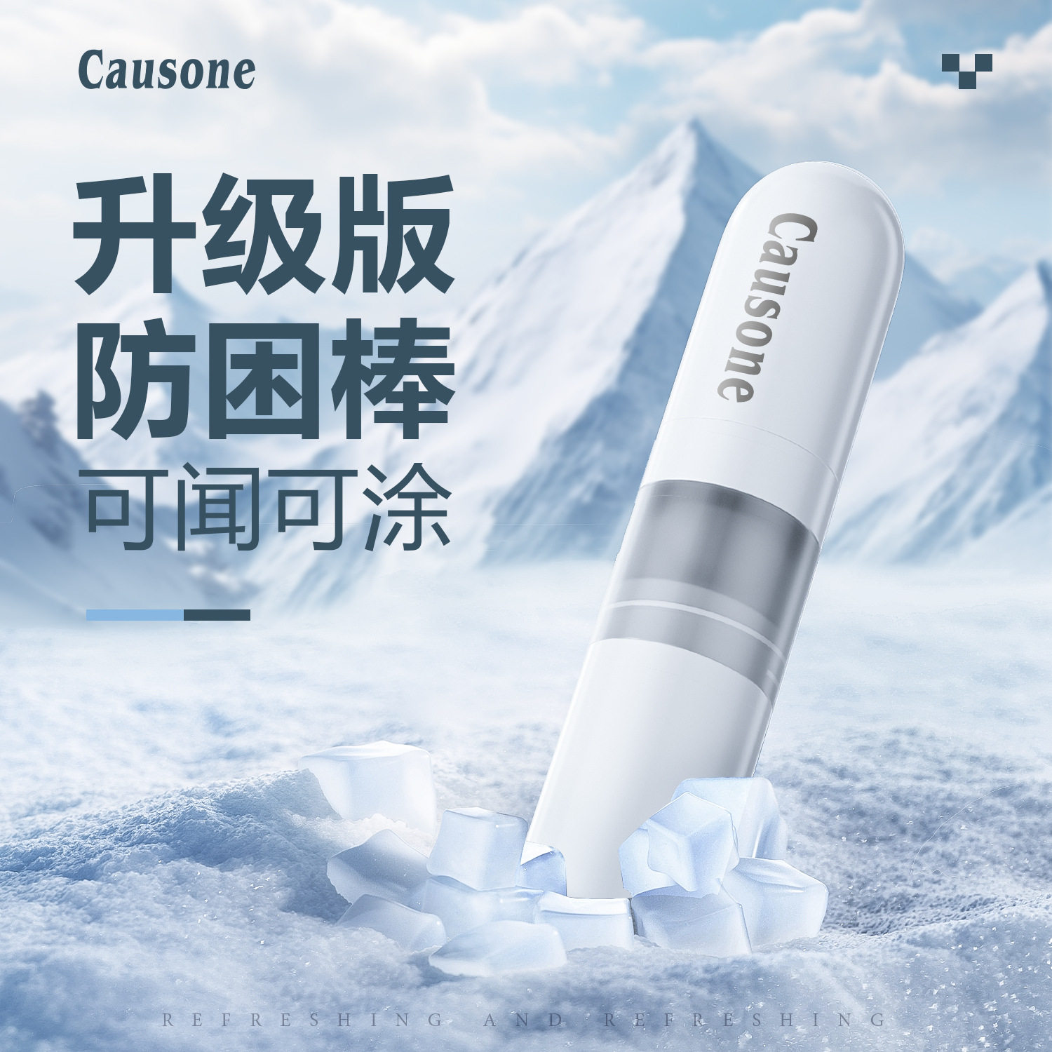 CAUSON超爽复方精油提神植物配方清爽能量棒滚珠按摩精油清凉图片