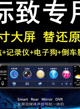 标致标志308 408 508 3008 4008 专用行车记录仪导航电子狗一体机