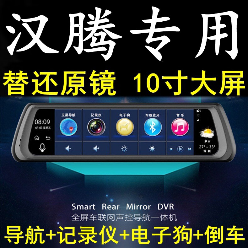 汉腾X5/汉腾X7/汉腾EV专用行车记录仪语音导航电子狗云智能后视镜