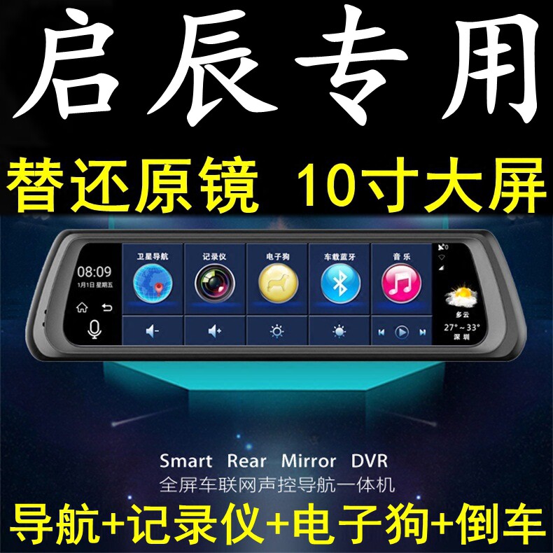 启辰大V星D60/T90/T70/M50V/R50专用替换原后视镜行车记录仪导航