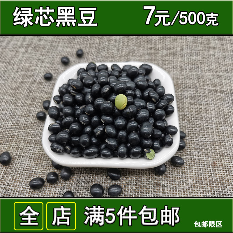 云南本地小黑豆农家自产绿芯黑皮豆豆浆豆腐原料500克店满5斤包邮