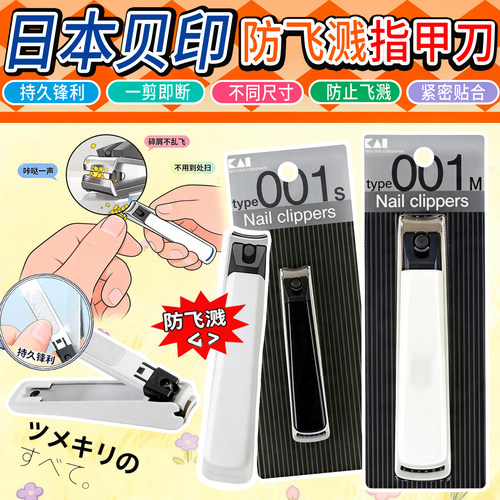 日本进口KAI贝印防飞溅指甲钳