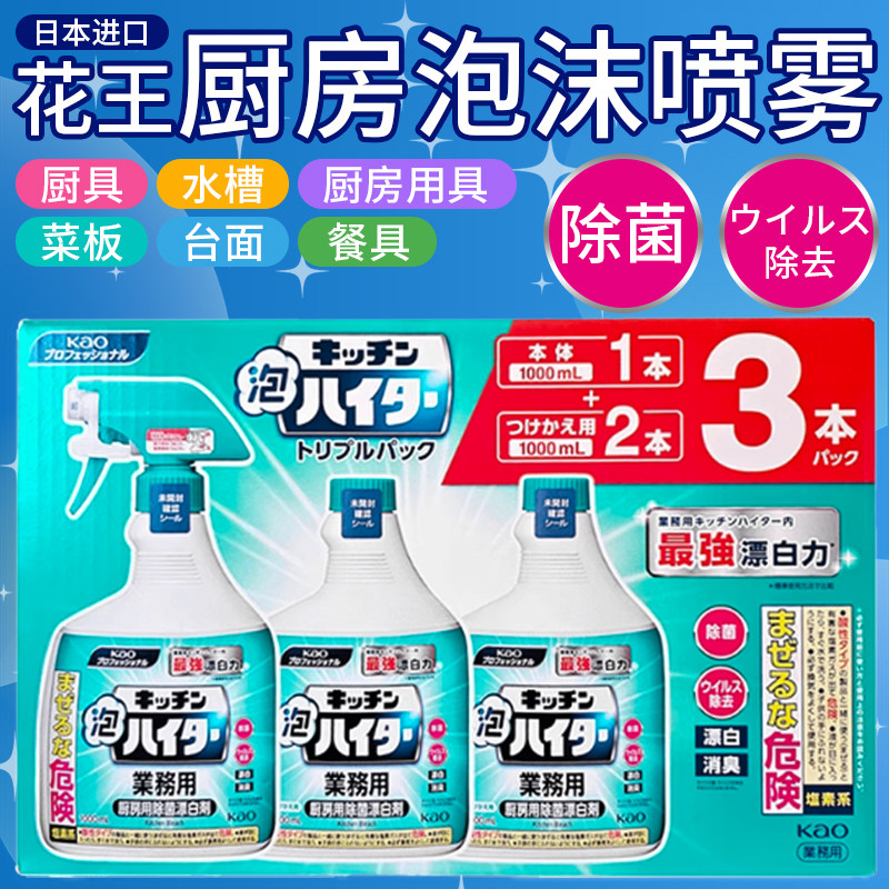 日本花王厨房泡沫清洁剂油污厨具漂白水槽菜板除霉除油多用途喷雾