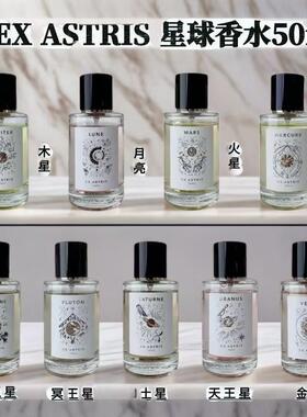 新款EX ASTRIS 星球香水 阿斯特雷斯火星水星土星天王星金星月亮