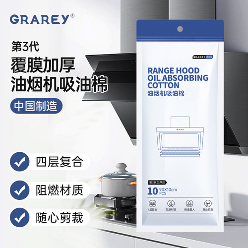 GRAREY第三代油烟机吸油棉
