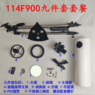 抛物面主镜D114F900牛顿反射天文望远镜自制DIY套件观月观星高清