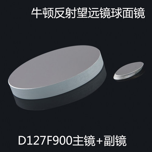 反射式天文望远镜D127F900球面反射主镜物镜+副镜127900观星深空