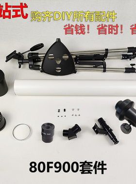 学生自制DIY天文望远镜80F900科普全国青少年航天创新大赛观星