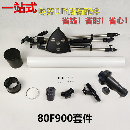 金都天文望远镜80F900自制DIY