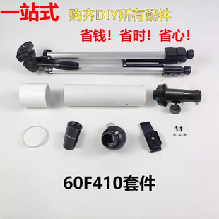 开普勒折射式天文望远镜60F410diy全套套件学校科普学生自制