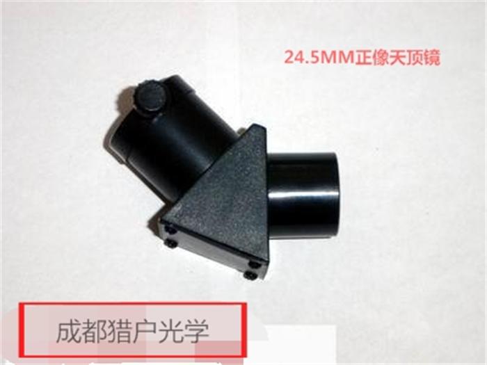 天文望远镜配件 24.5 MM（0.965英寸） 45度 全正像棱镜天顶镜