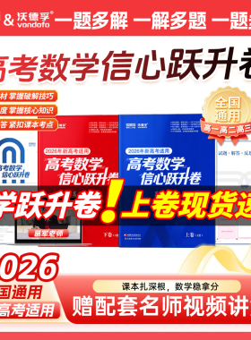 备考2026葛军高考数学信心跃升卷模拟训练解题技巧方法提升命题分析讲解课本知识点梳理回归高中高三复习真题预测演练视频精讲