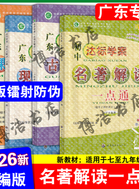 【广东专版】2026版广东达标学案名著解读一点通 古诗文解读一点通 现代文解读一点通 课外文言文阅读 初中达标学案名著解读一点通