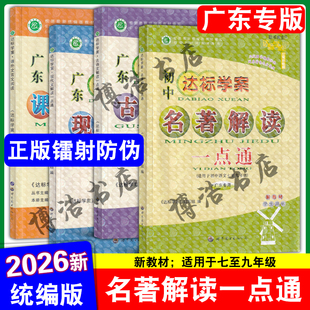【广东专版】2026版广东达标学案名著解读一点通 古诗文解读一点通 现代文解读一点通 课外文言文阅读 初中达标学案名著解读一点通