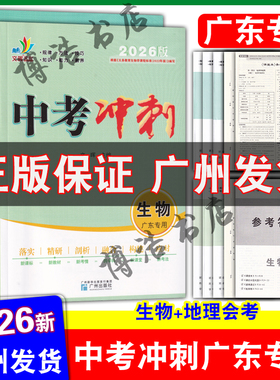 【广东专版】2026广东中考冲刺生物地理 初二会考总复习广东中考地理生物总复习八年级广东专用