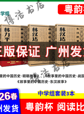 粤韵杯2026年湾区中小学生阅读比赛中学组 林汉达 东汉故事 明朝故事 战国故事