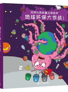 粤韵杯阅读比赛2026年湾区中小学生阅读比赛 垃圾分类科普立体绘本 地球环保大作战(1-2)共2册