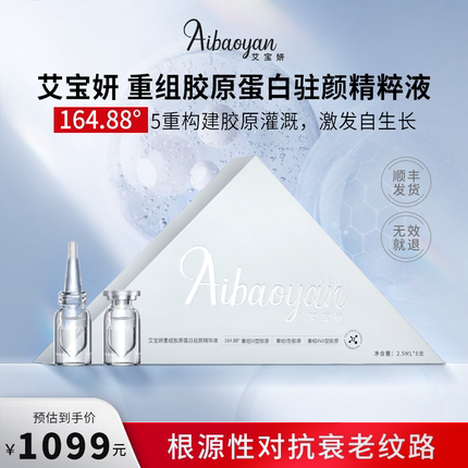 艾宝妍164.88°重组人源化I型III型XVII型超体胶原蛋白驻颜精华液
