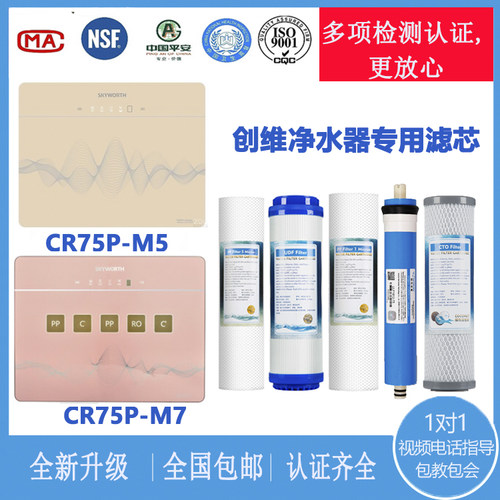 创维净水器CR75P M5 M7 S83-M7滤芯反渗透净水机PP棉替代适用款