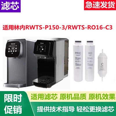 适配林内净水器RWTS-P150-3/RO16-C3滤芯台式反渗透/CF/CB/RO