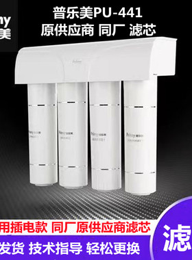 普乐美净水机PU-441家用超滤净水器PP棉活性炭超滤膜UF通用滤芯