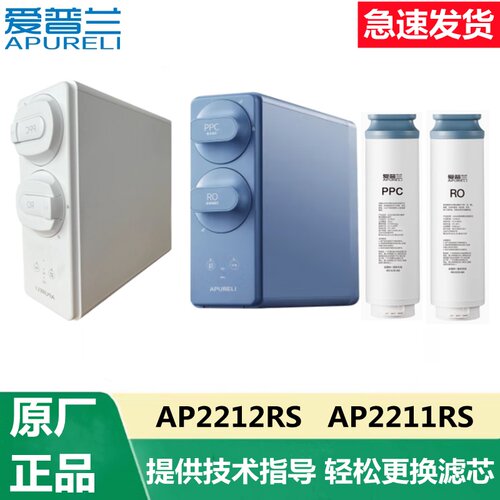 爱普兰净水器AP2212RS AP2211RS净水机家用RO反渗透复合滤芯原厂