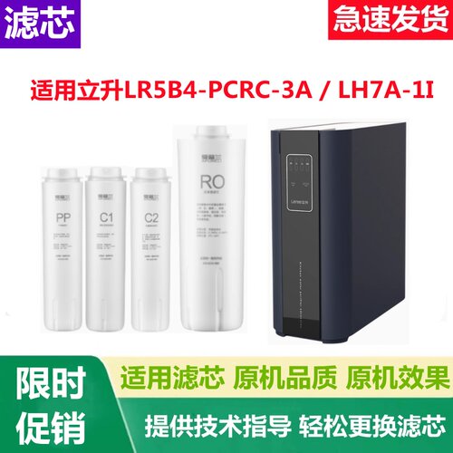 适用立升净水器滤芯LR5B4-PCRC-3A / LH7A-1I反渗透RO膜活性炭