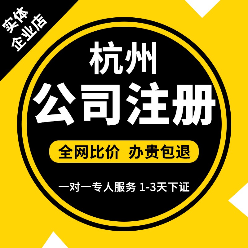 杭州公司注册代理记账个体工商营业执照办理地址挂靠变更注销股权