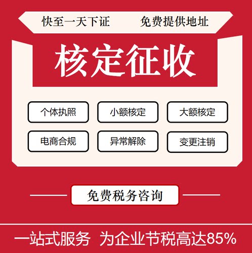 个体户核定征收小额双免大额核定公司财税务筹划公司咨询财务会计