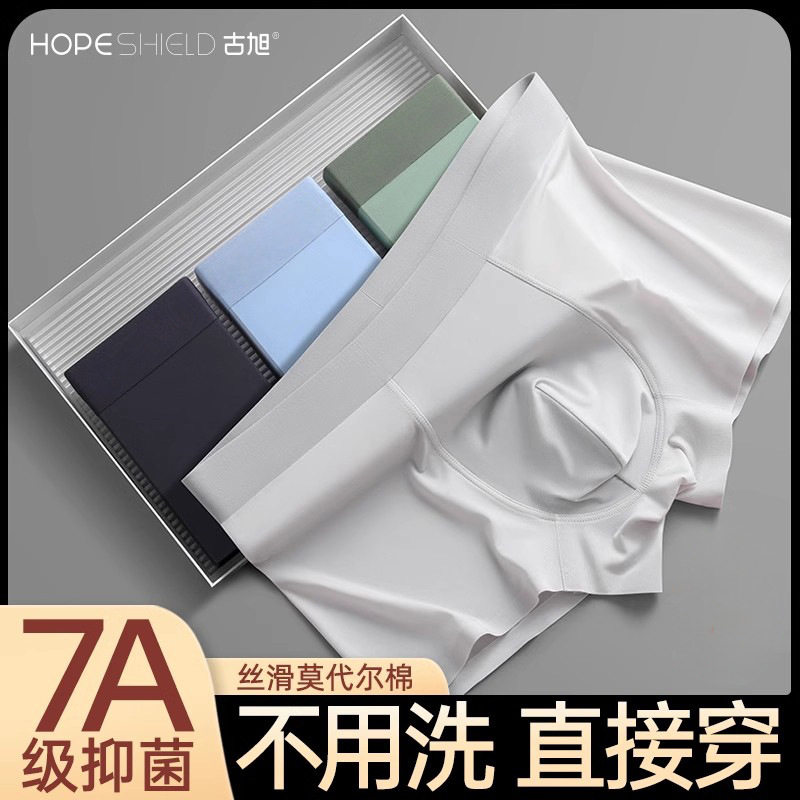 古旭莫代尔男士无菌平角日抛内裤