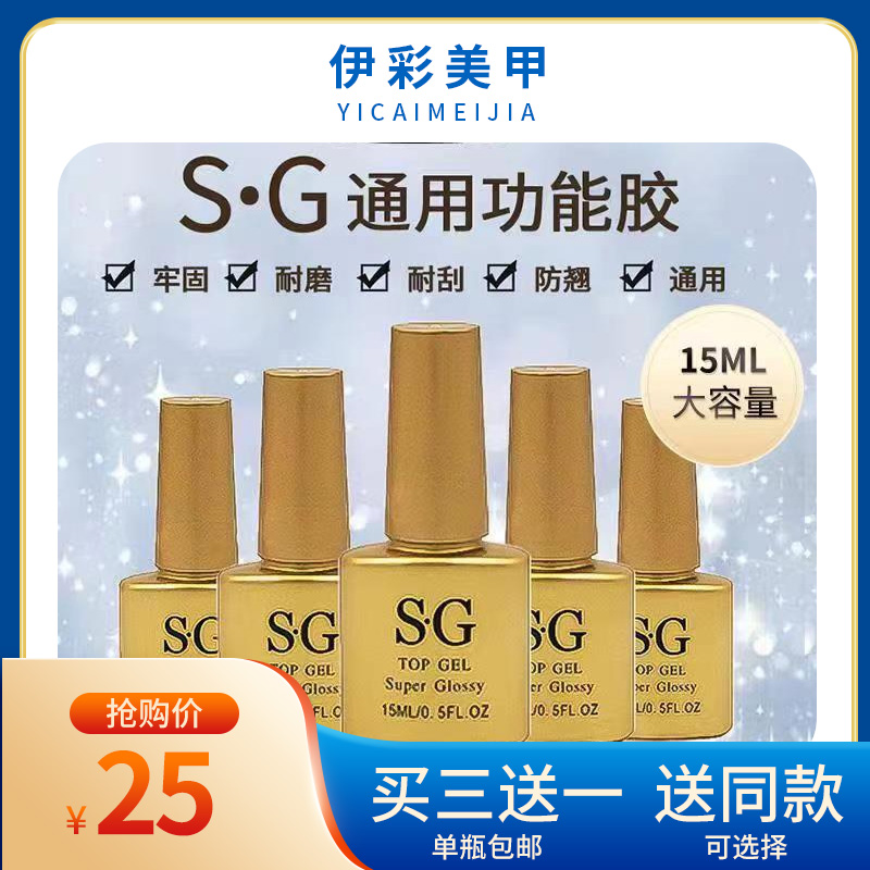 SG美甲店专用功能胶加固底胶免洗超亮钢化钻石封层结合剂持久耐磨-封面