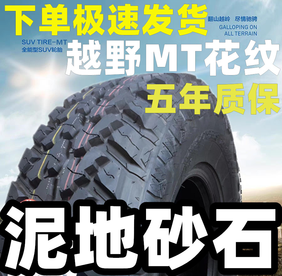 MT泥地越野胎LT235/75R15吉姆尼改装加宽中兴长城赛骏皮卡战旗车