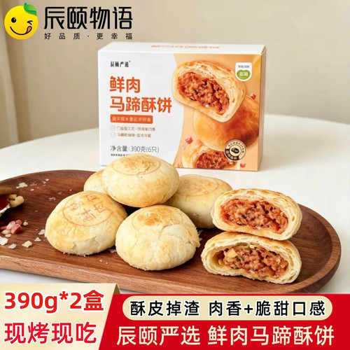 辰颐物语鲜肉马蹄酥饼无添加外酥里嫩传统手工糕点下午茶速食早餐