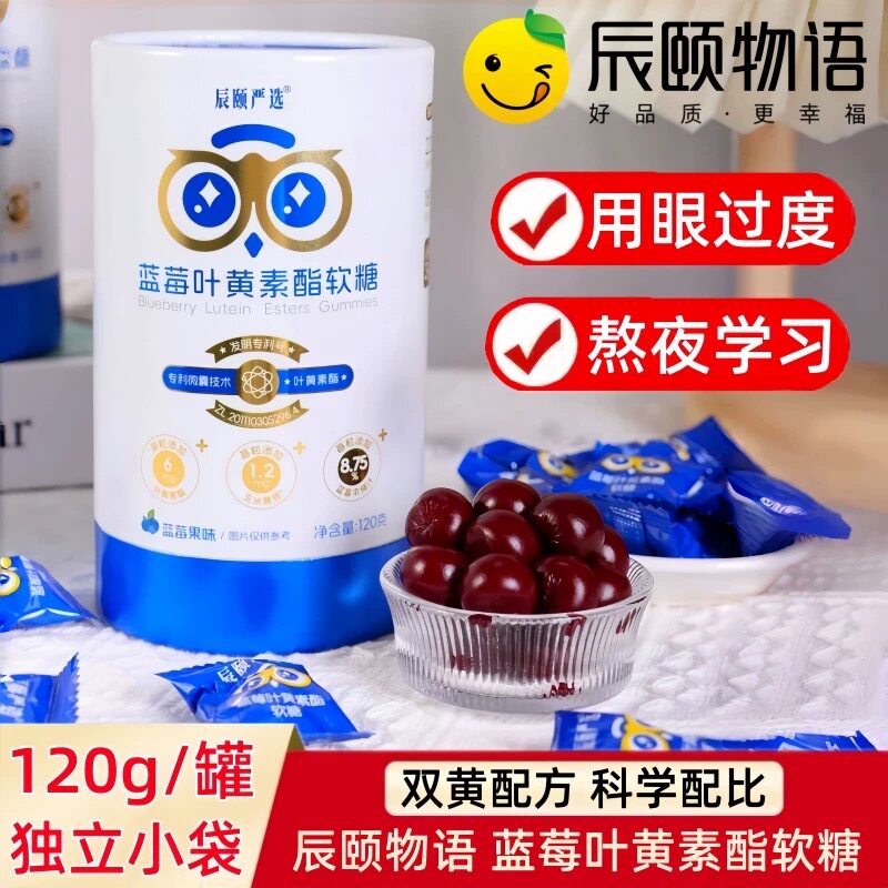辰颐物语蓝莓叶黄素酯软糖酸甜软糯儿童维生素糖果零食独立包装