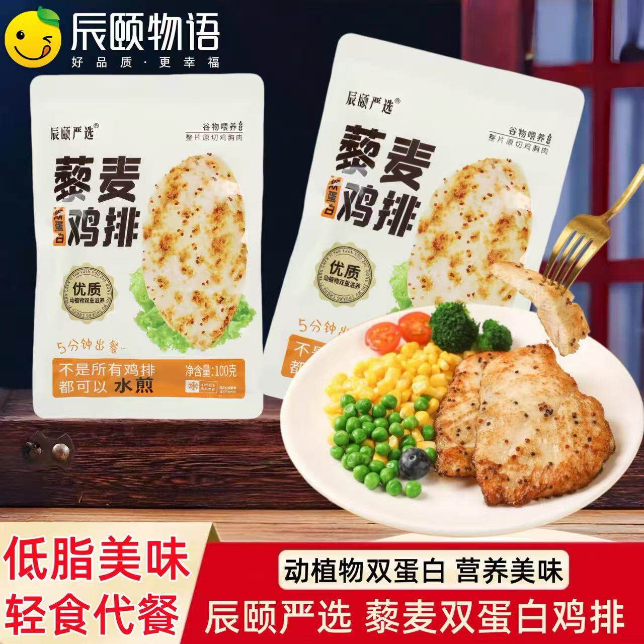 辰颐物语藜麦双蛋白鸡排无添加冷冻半成品低脂高蛋白儿童营养早餐