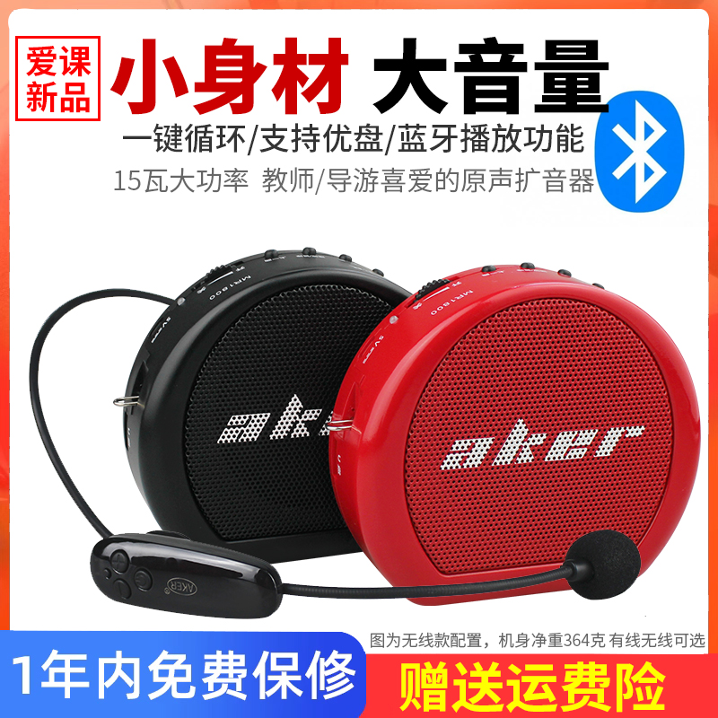 AKER/爱课新款MR1800W无线蓝牙扩音器便携式教师上课宝导游扩音机