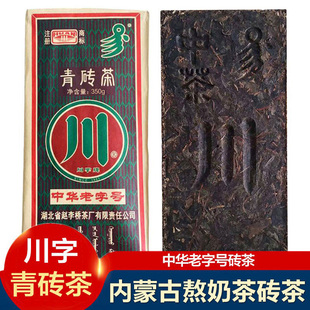 内蒙古熬奶茶专用川字牌青砖茶赤壁青砖茶中华老字号338克精选