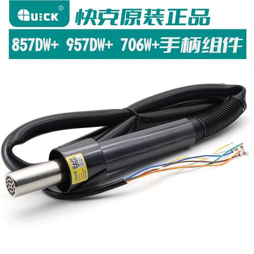 原装快克热风拆焊台手柄组件